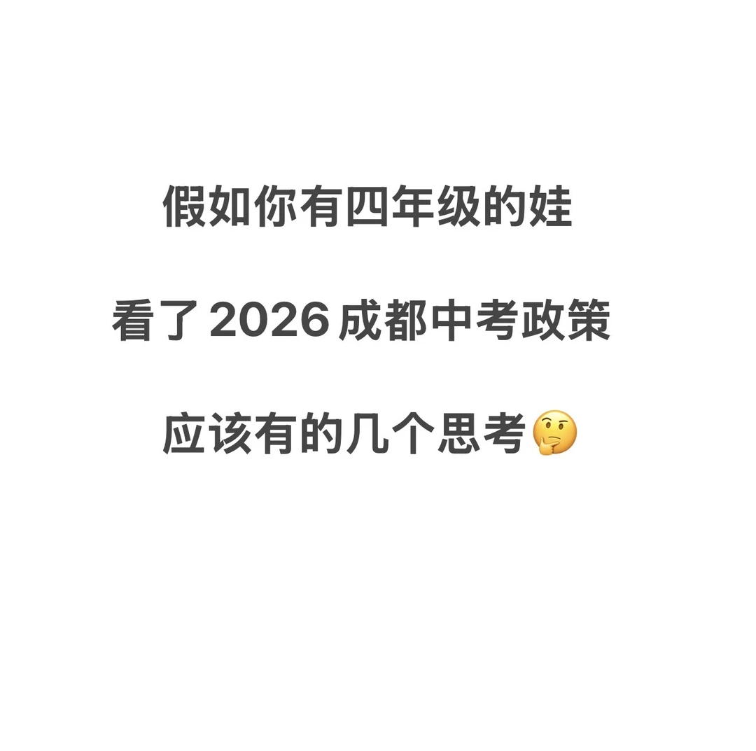 成都小学家长，如何深度解析成都中考政策🤔