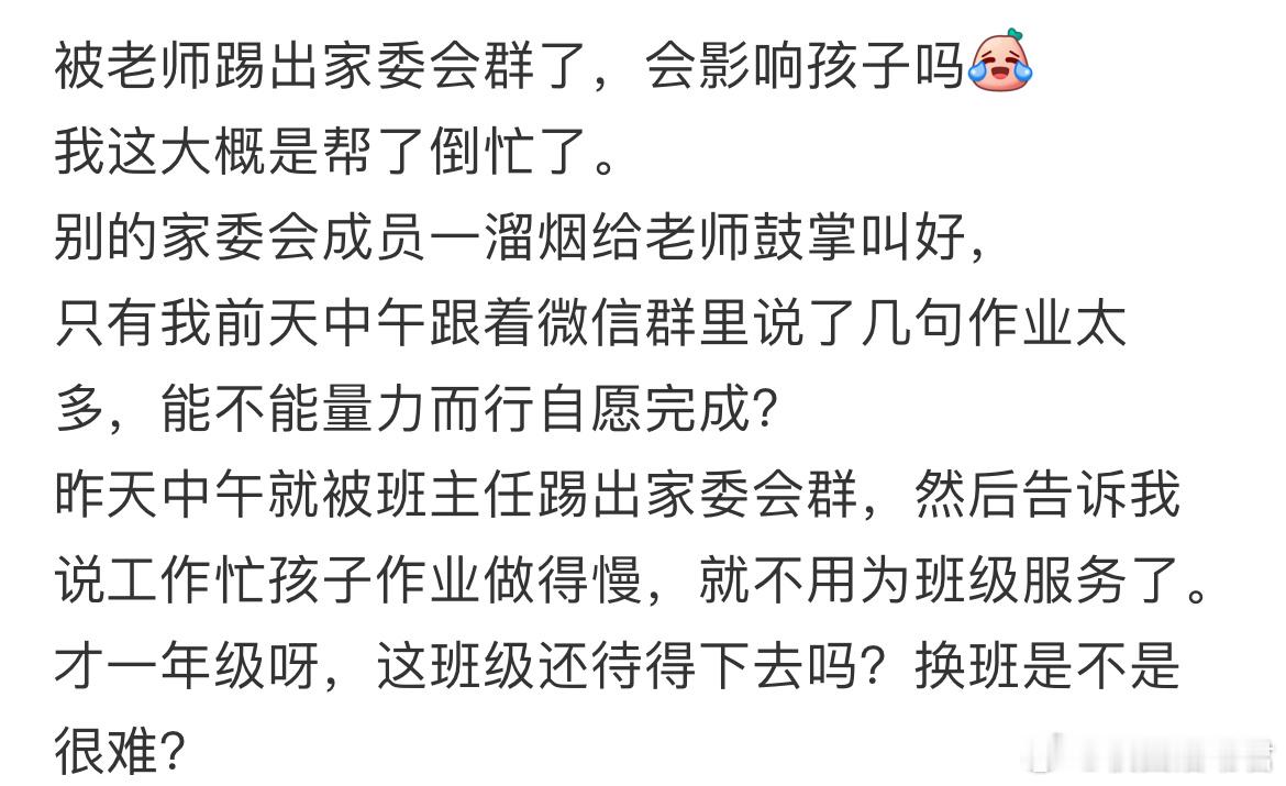 被老师踢出家委会群了，会影响孩子吗？​​​