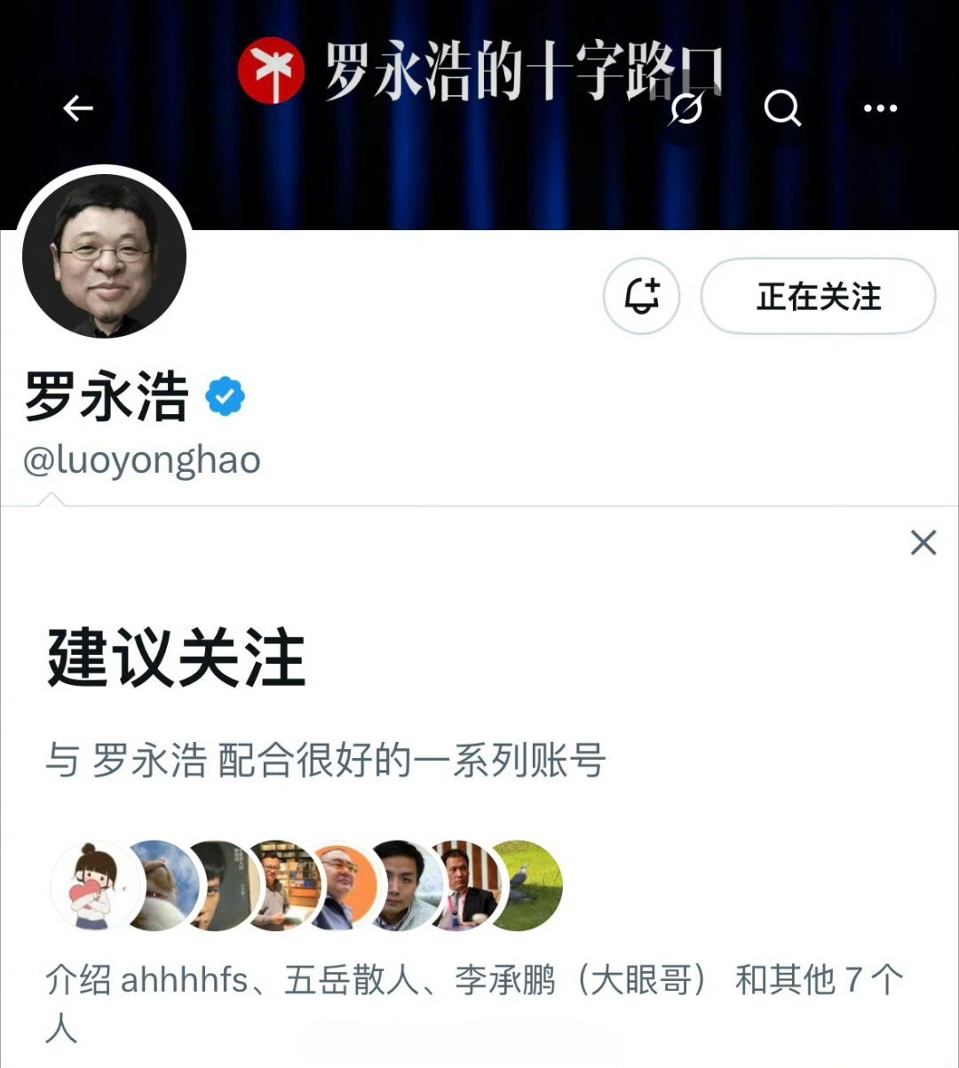 艹！X上与罗永浩配合很好的一系列账号！