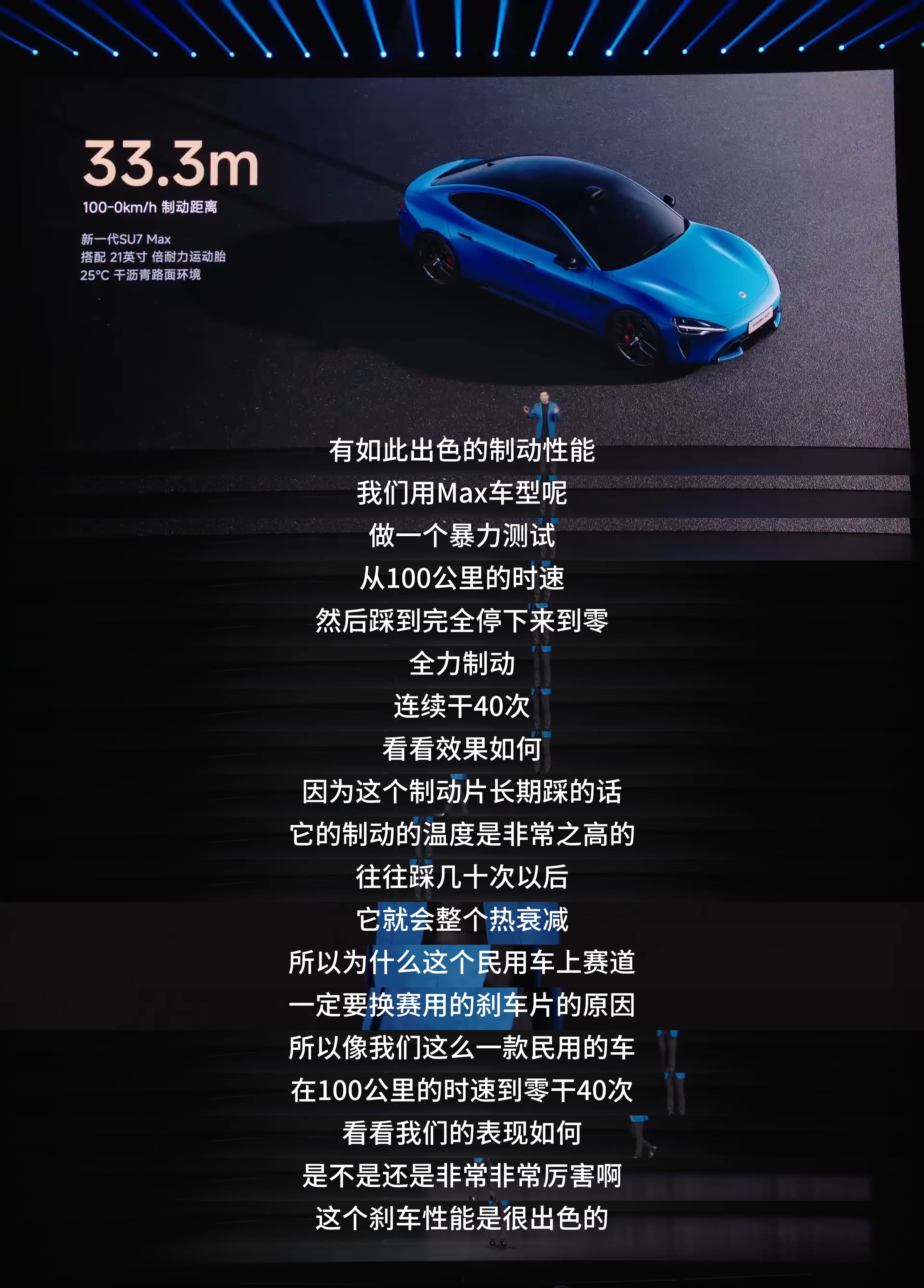 新一代小米SU7大家觉得哪个点最惊喜。连续45脚零百制动不衰减，这个数据很强大，