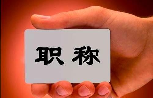 对当前职称的几点建议：退休后大家工资以工龄为主，不能以职称为主。领导不能和同事