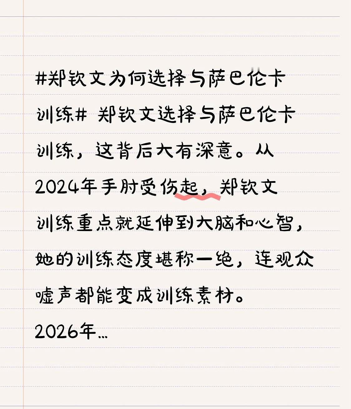 你敢信？世界第一萨巴伦卡，竟主动约咱们的郑钦文练球。这事就发生在2026年罗