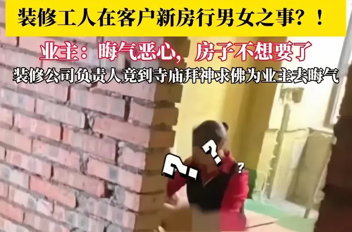 四川宜宾的一个新房子里，装修工把一女子叫到此处，两人酒足饭饱之后做起了“激情小游