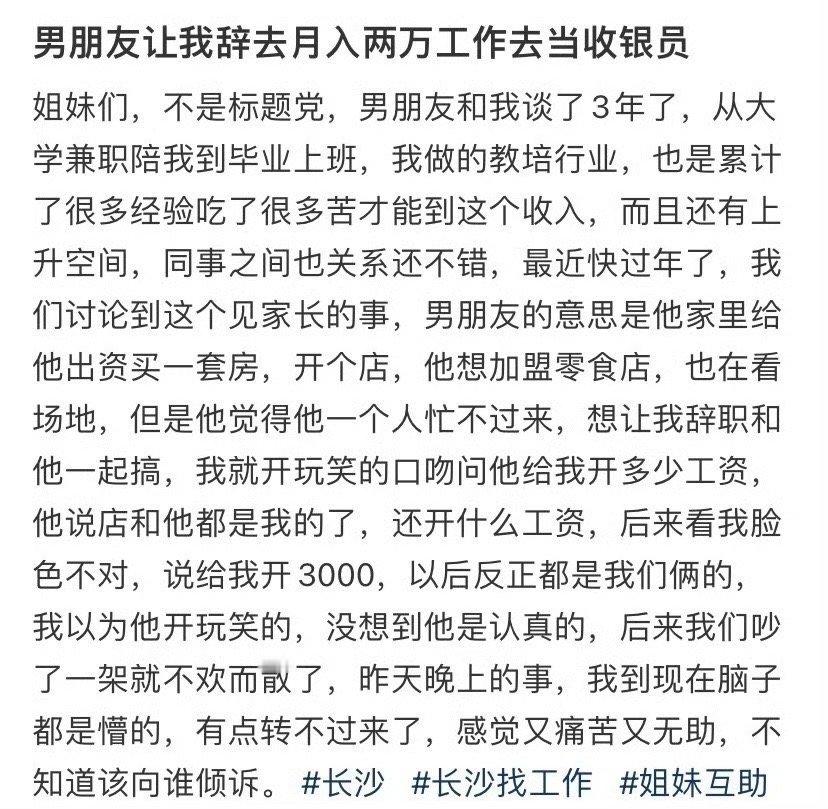 男朋友让我辞去月入两万工作去当收银员​[裂开][裂开]​​​