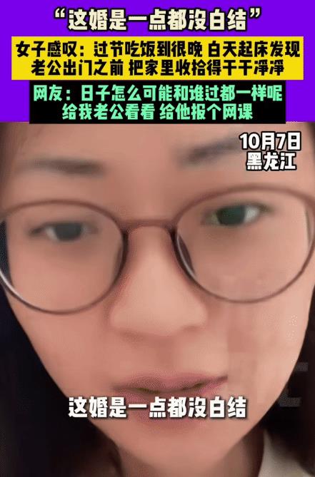 “这婚是一点没白结！”黑龙江一女子感叹:过节吃饭到很晚，没收拾。第二天早上起床
