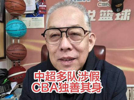 中超多队陷假球风波 CBA独善其身你敢不服？