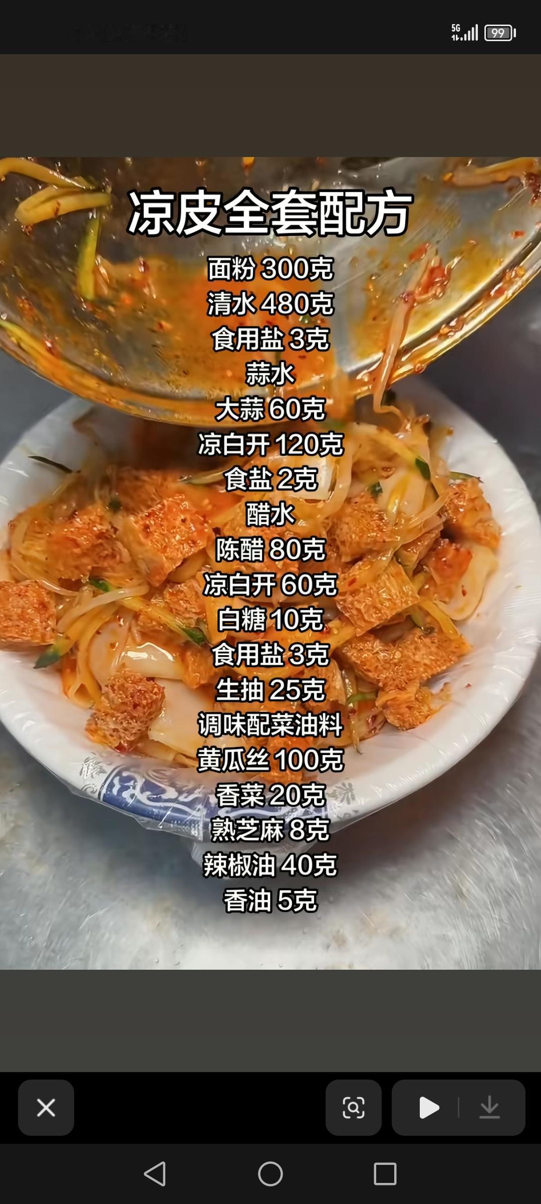 凉皮全套配方，麻辣凉拌汁配方，大桶糖水做法