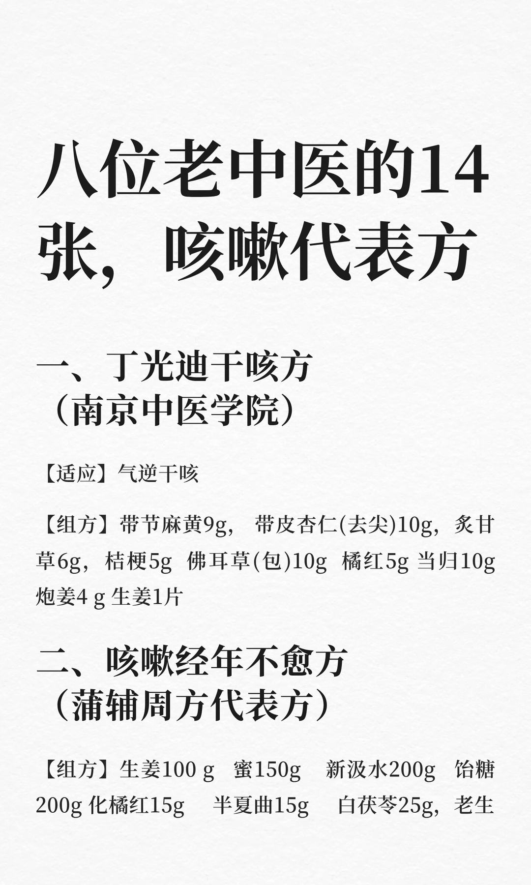 八位老中医的14张，咳嗽代表方