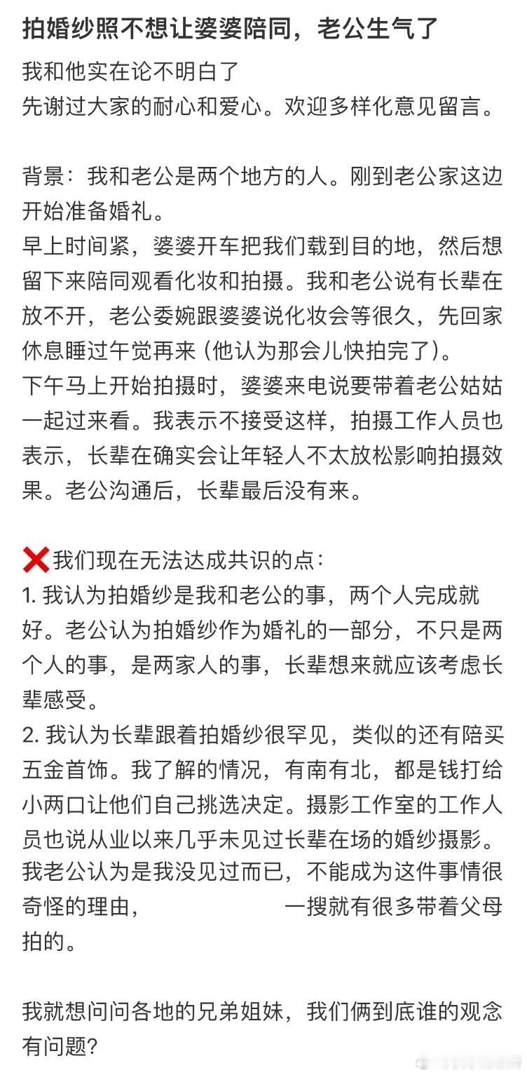 拍婚纱照不想让婆婆陪同，老公生气了​​​