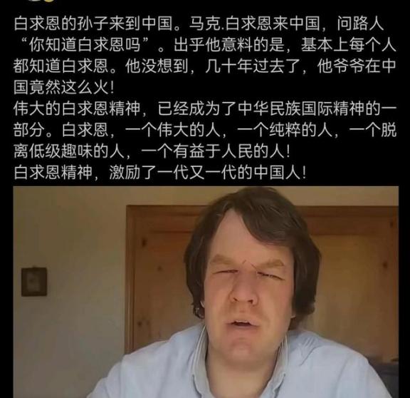 2015年，白求恩的孙子马克·白求恩来到中国后，他不确定中国人还记不记得自己的爷