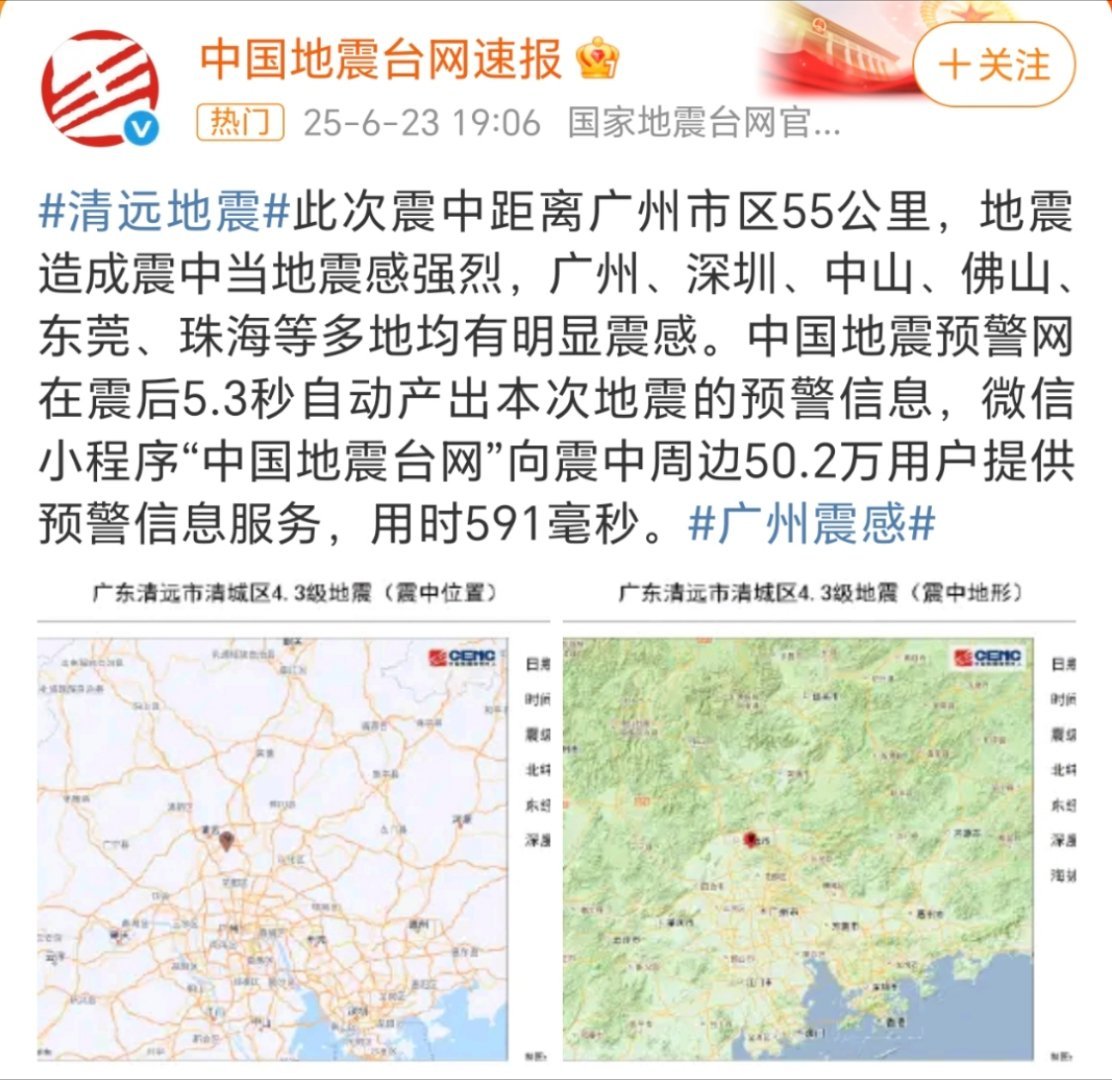广州震感广东清远发生4.3级地震，广州、深圳、佛山等多地有震感，大家注意安全。提