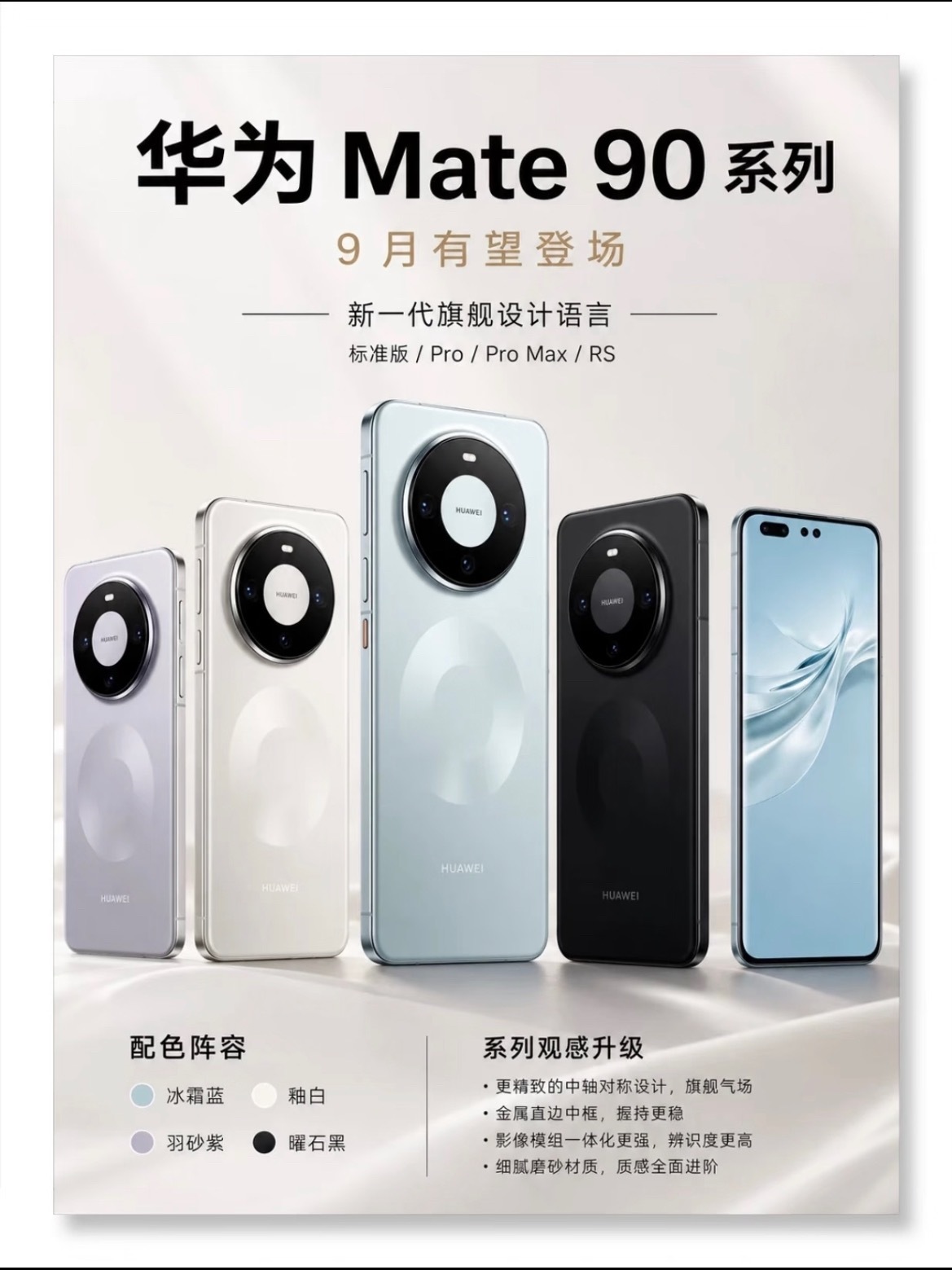 #华为Mate90系列曝光#华为mate90全系提前看，9月23日发布！华为Mate90系列预计9月