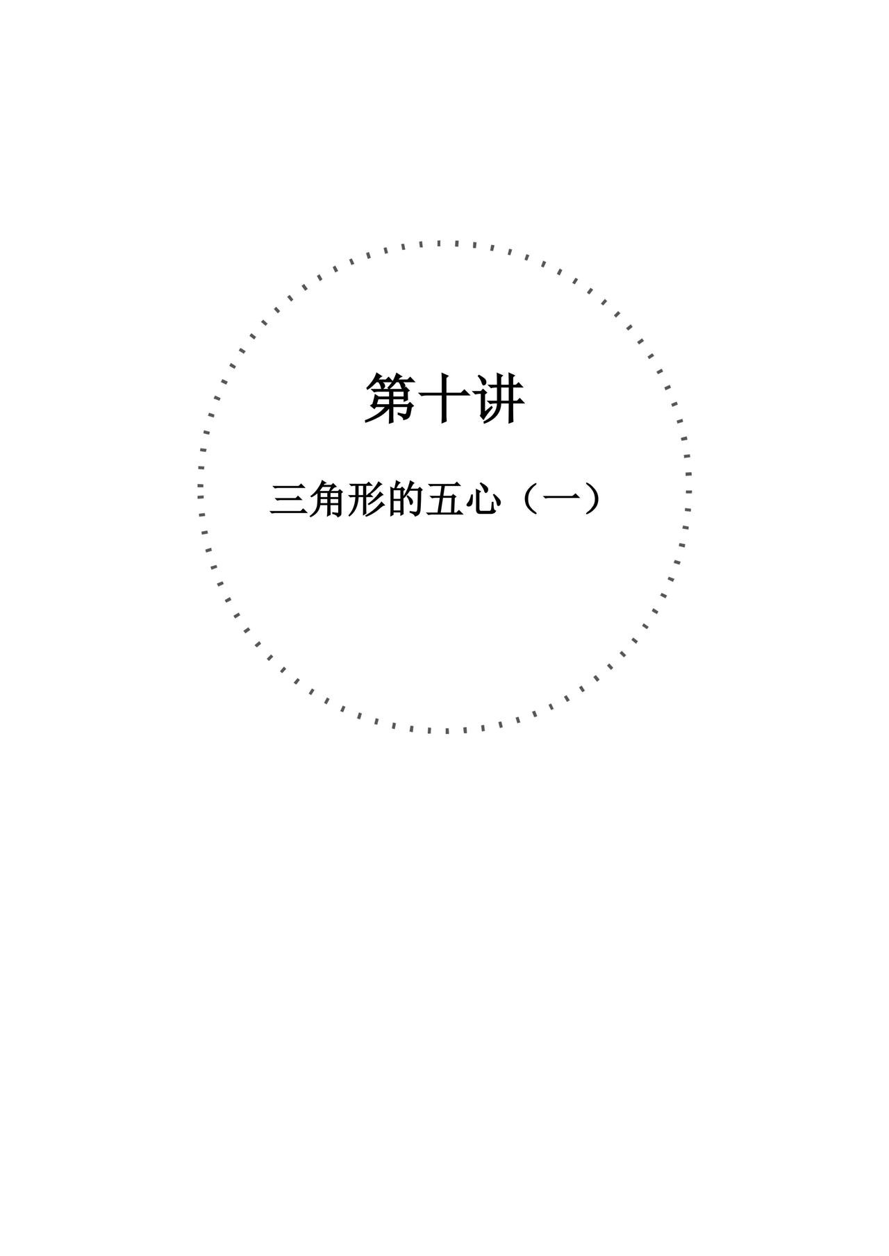 初中自招体系讲义——三角形五心问题
