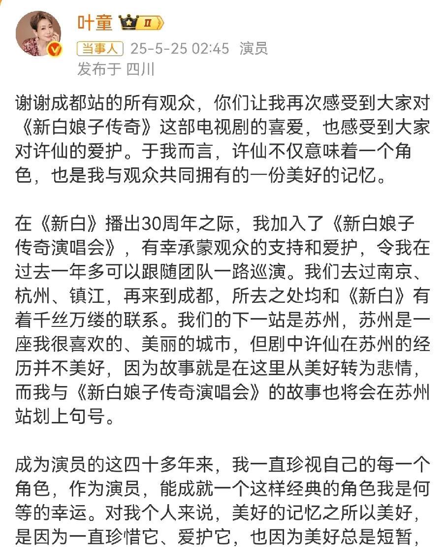 叶童深夜发文退出《新白娘子传奇演唱会》苏州站之后就不出演了。她退出应该是多