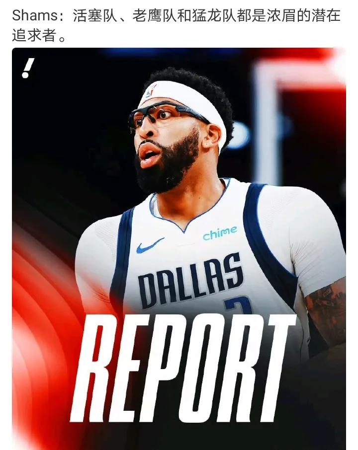 浓眉估计早晚得交易如果是活塞，可以和雷霆扳扳手腕了去活塞吧、不用打中锋，还有