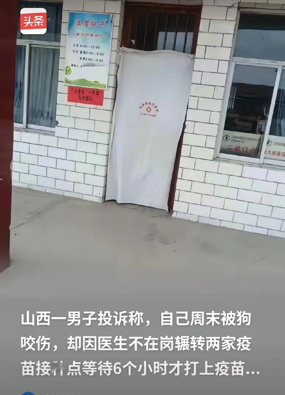 山西运城，男子被狗咬，他去镇上的卫生院打疫苗，结果医生不在岗，让他等了两个多小时