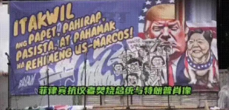 菲律宾马科斯危矣！菲律宾民众开始“觉醒”！焚烧马科斯画像，怒斥其投美卖货。在