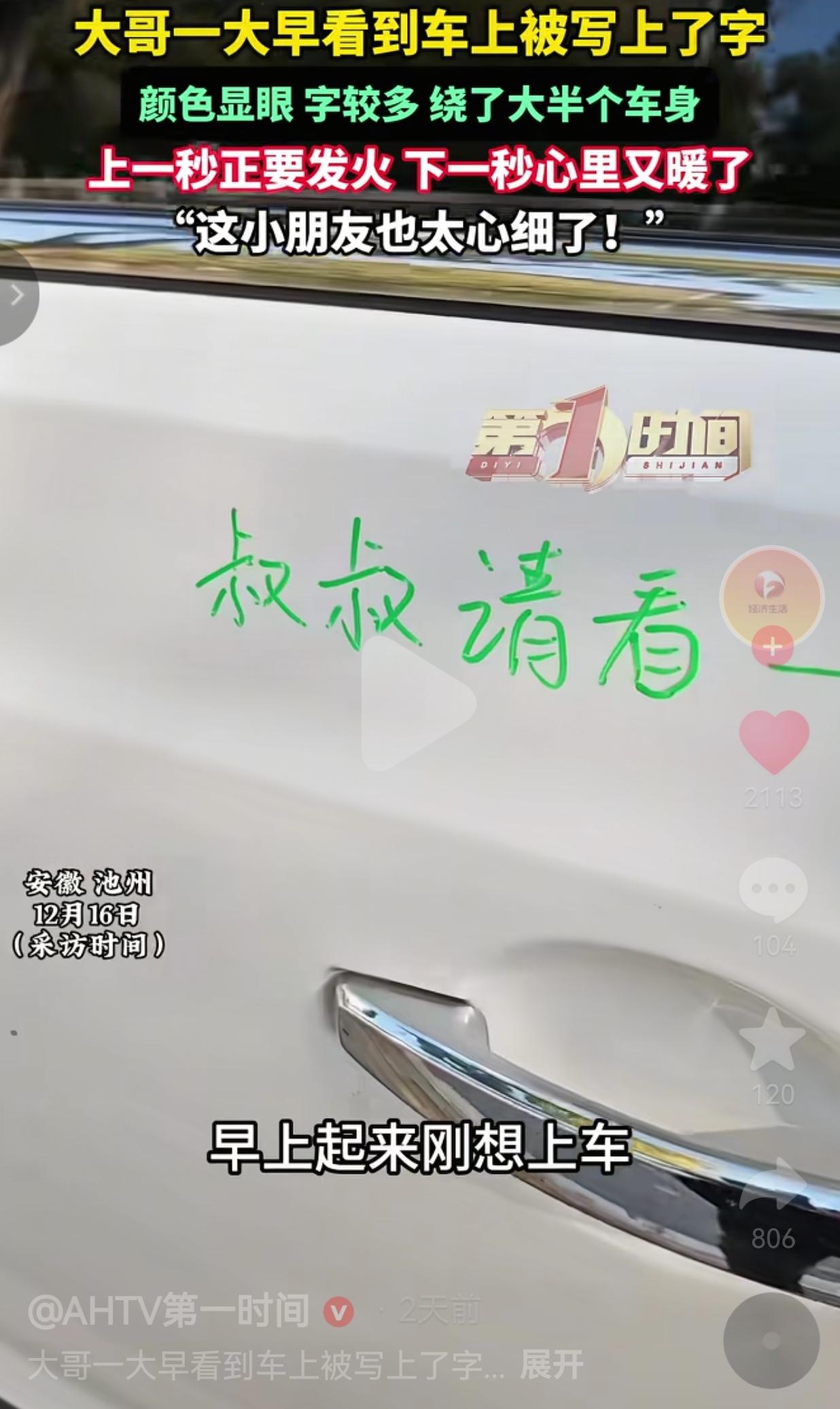 太暖心了！12月16日，安徽池州一男子一大早去开车，竟然看到车上被人小朋友写了字