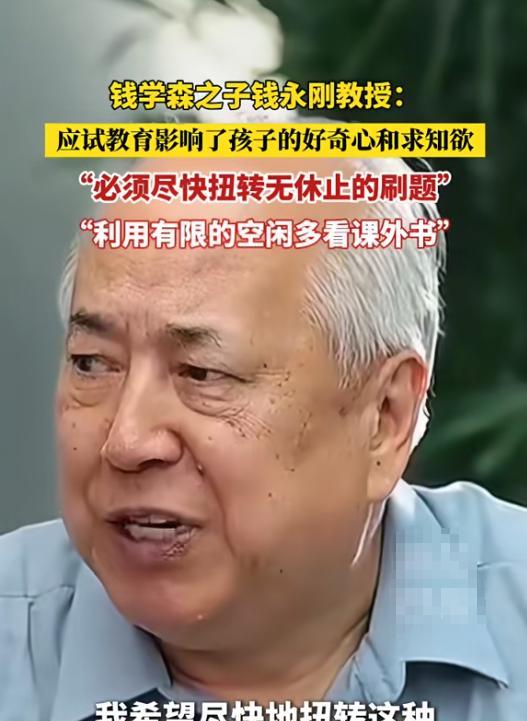 万万没想到，压在数千万家长心头的遮羞布，被钱学森之子钱永刚揭开了，一句“必须