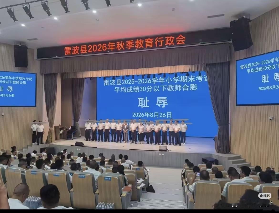 雷波县把教师与“耻辱”合影，公开羞辱教师只是冰山一角！教育部早就三令五申禁止