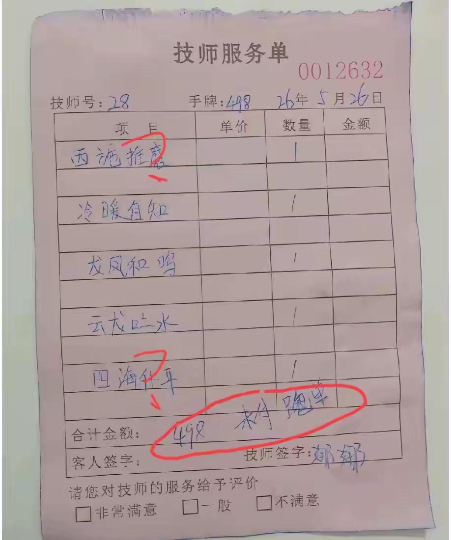 这个是一张网络上流出来的一足浴店的账单。看看总经额？怎么可能应该是少写了一个零，