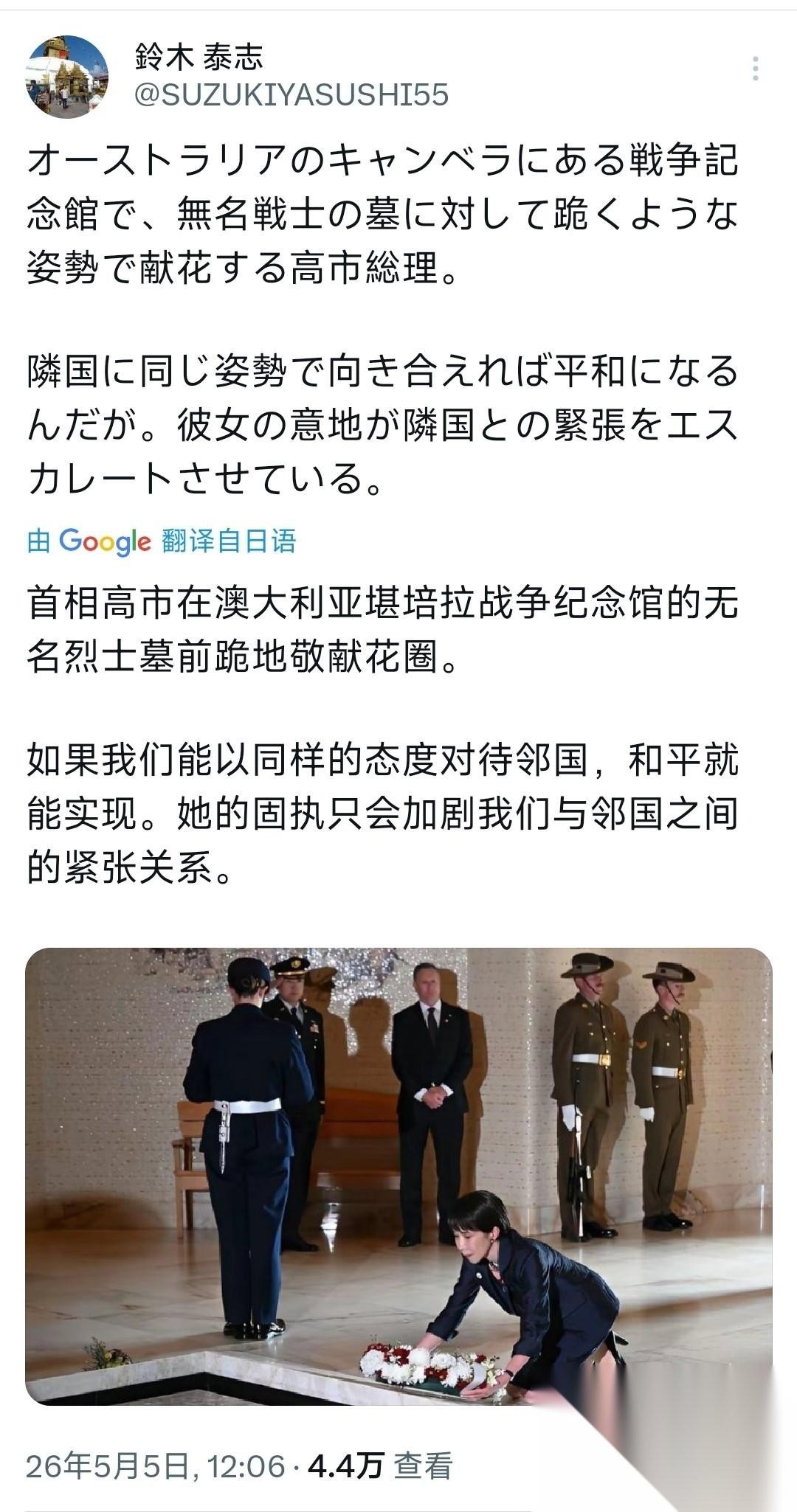 长期往来中日间的铃木泰志（5月5日）写道：“首相高市在澳大利亚的某座无名阵亡者碑