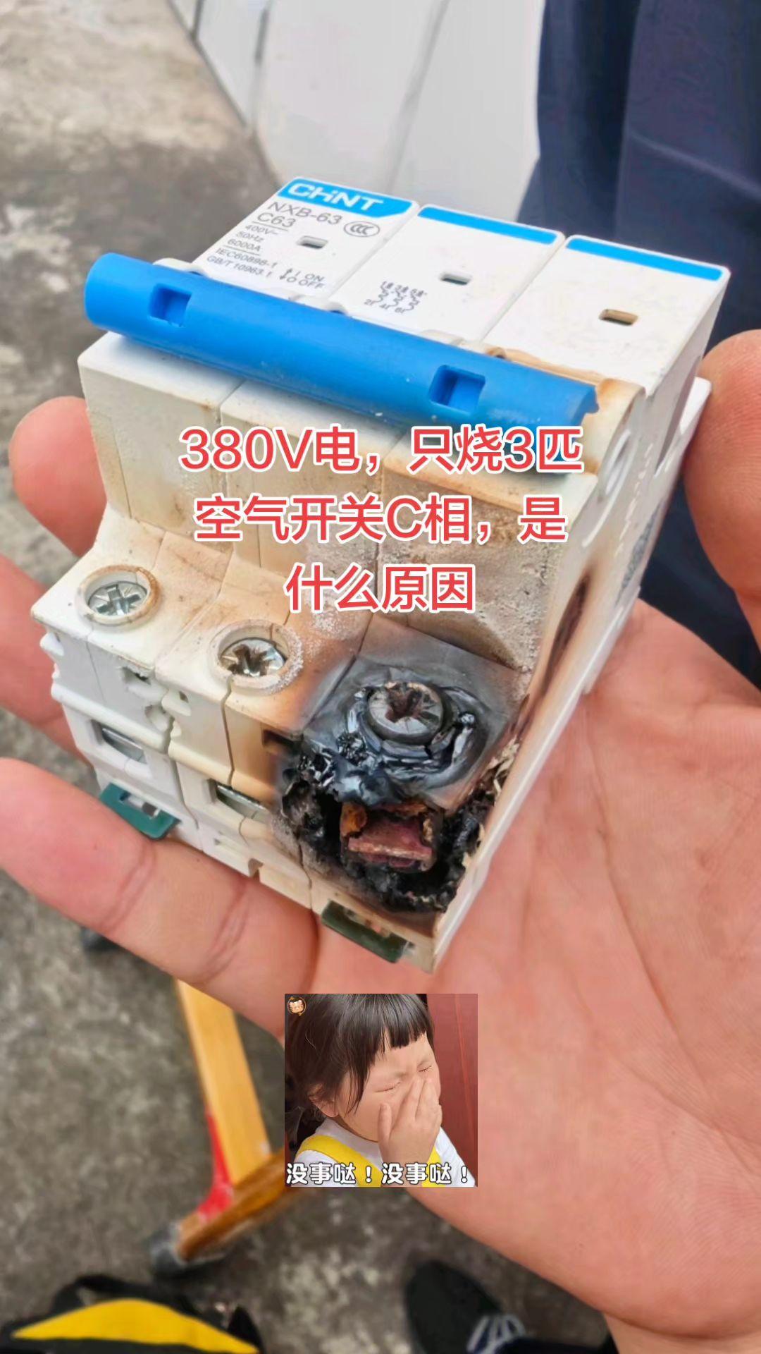 380V电只烧3P空气开关C相是什么原因，有电工师傅知道吗？谢谢电路维修电工