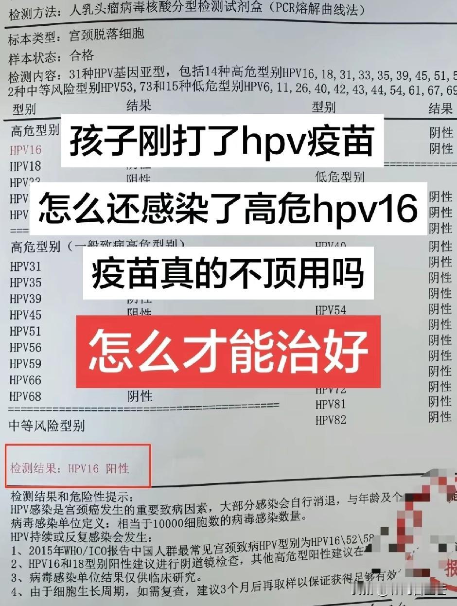 孩子刚打完hpv，检测出感染了高危hpv16。家长很无奈，也很无助。其实不管