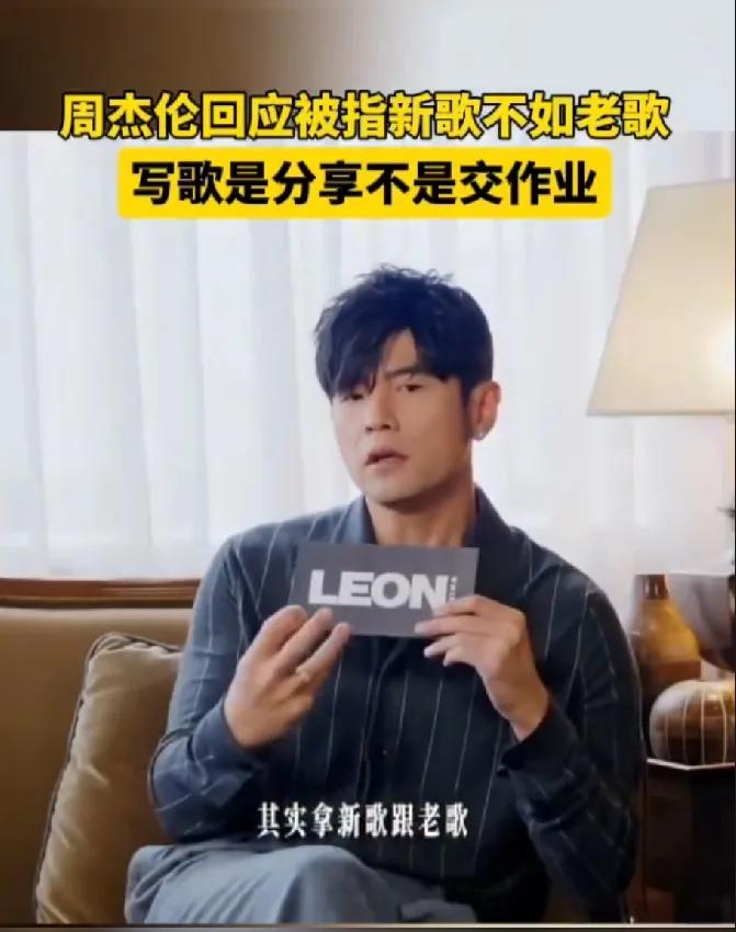 周杰伦回应新歌争议！原来天王也在乎我们的评价！“写歌是分享，不是交作业”时，突然