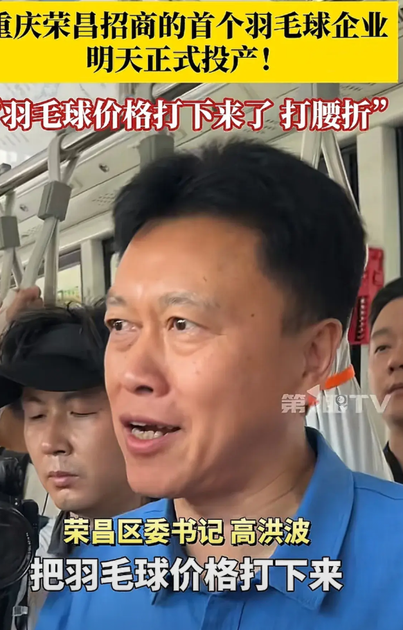 高书记：把羽毛球价格打下来，价格将腰斩。6月18日，飞羽体育用品厂在荣昌正式投