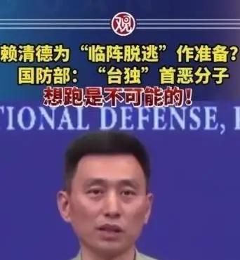 赖清德一伙“台独分子”准备逃跑，中国大陆国防部正面回应，“想首要分子想跑，是不可