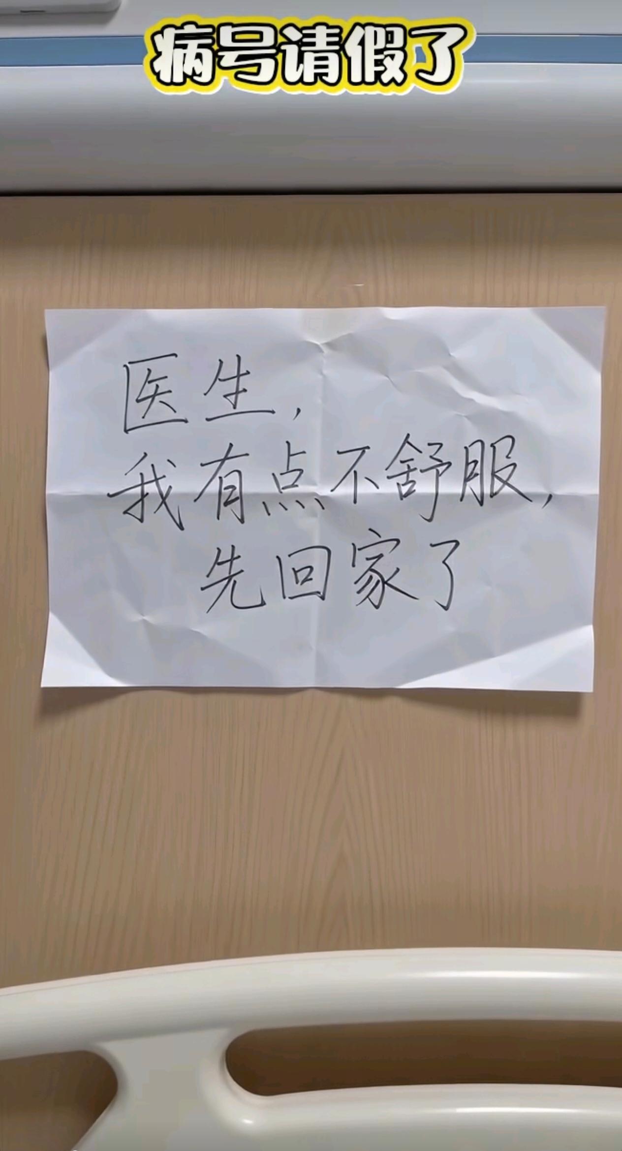 我的好友有次住院偷偷回家，医生说她有个指标危险，要她马上回医院。好友说等第二