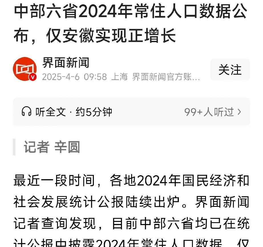 中部六省常住人口仅安徽实现正增长，其余山西、河南、江西、湖北、湖南五省全部负增长
