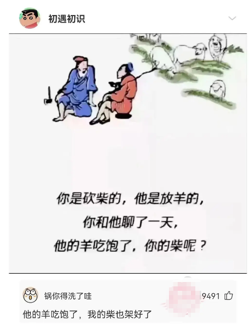 他的羊吃饱了，你的柴呢?