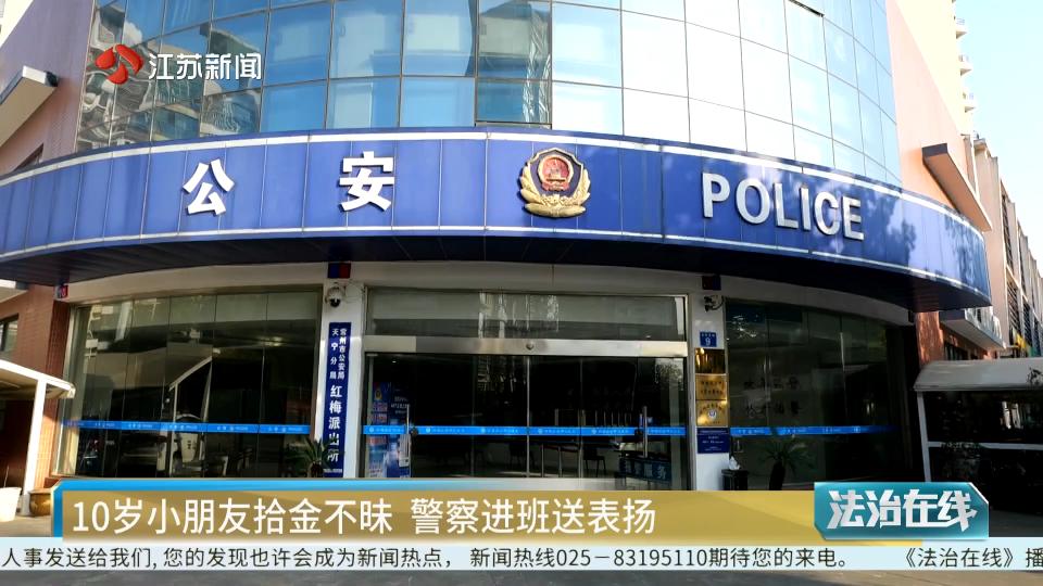 暖心!10岁男孩拾金不昧 警察进班点赞正能量