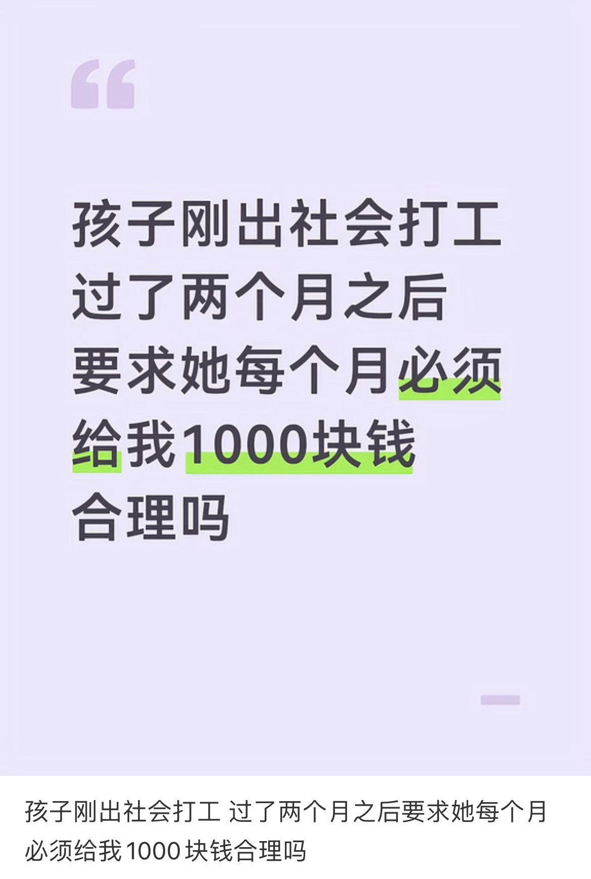 孩子刚出社会打工过了两个月之后要求她每个月必须给我1000块钱合理吗