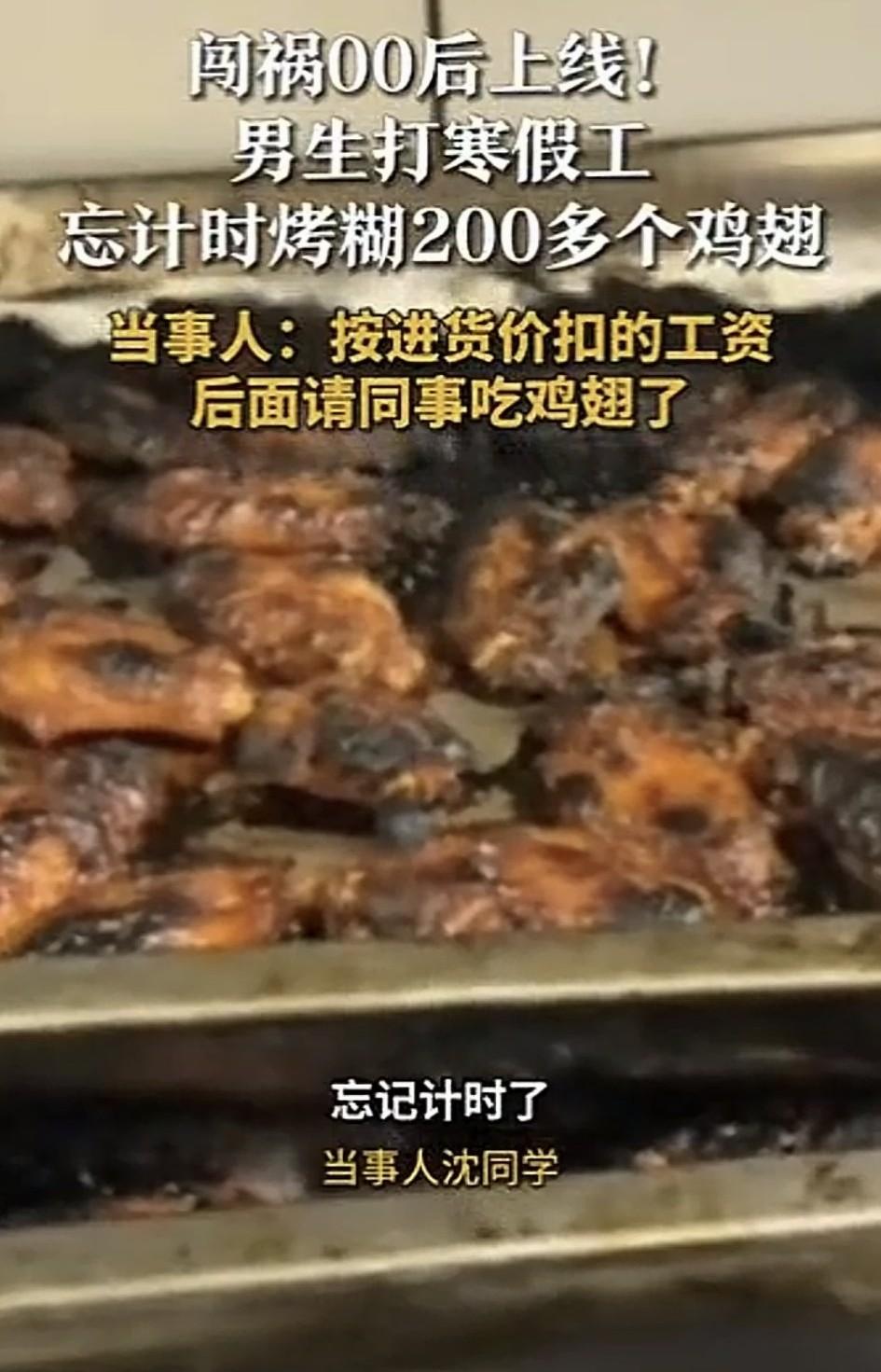 哭笑不得，山东济南，一男生趁着假期找了一家餐厅打寒假工，不料他在烤一箱鸡翅时，忘