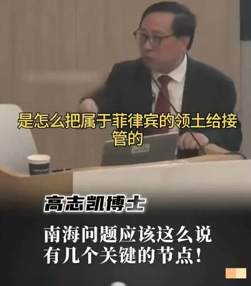 高志凯教授：别跟美国、菲律宾说什么自古以来。 高志凯教授一句话点破玄机，美菲