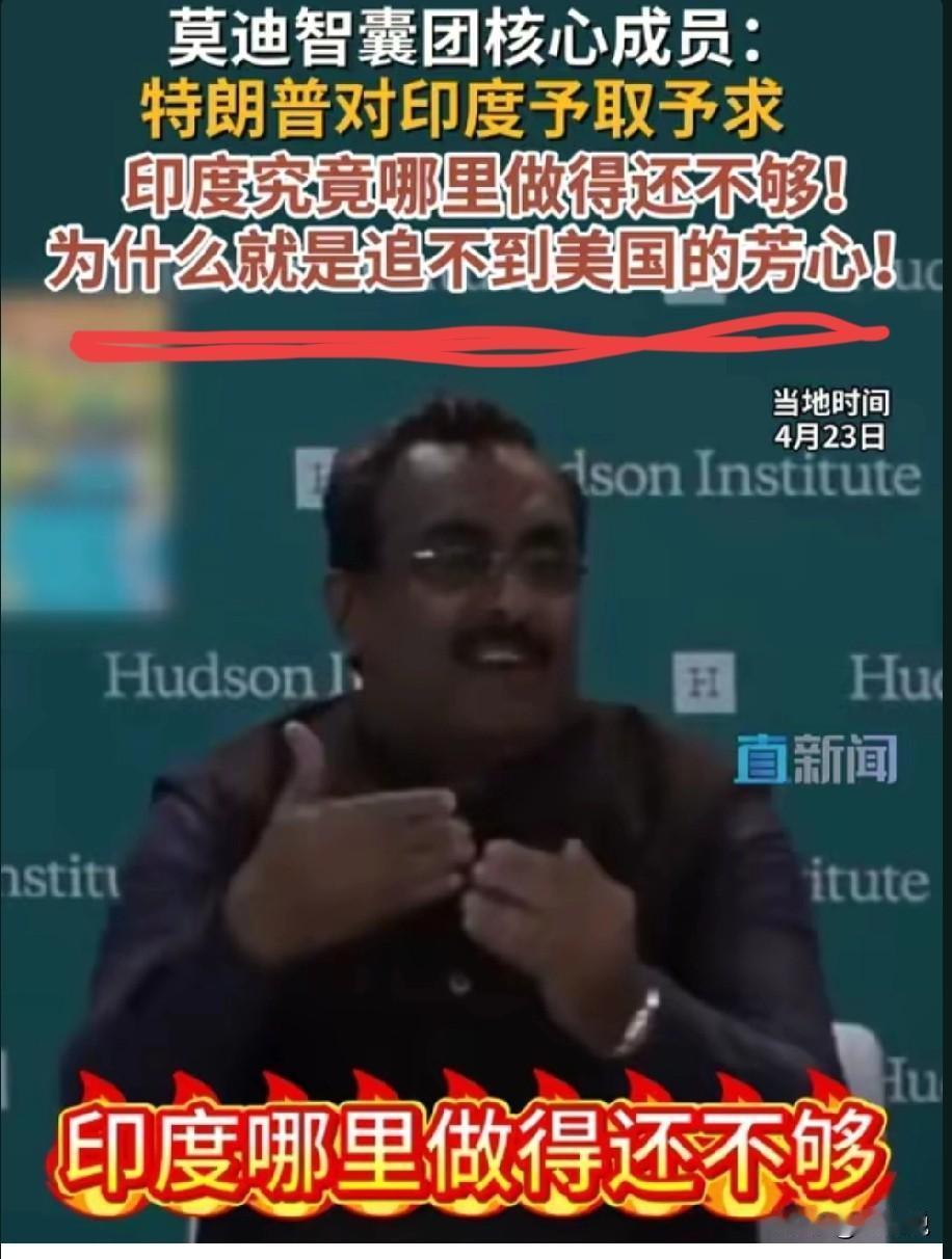 印度这么跪，如果能成为超级大国，绝对是违背人性的。印度高层智囊团，想尽办法讨美