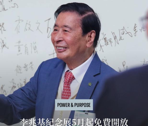 恒基兆业举办《李兆基博士纪念展——和光同尘》，以纪念已故创办人李兆基博士的生平与
