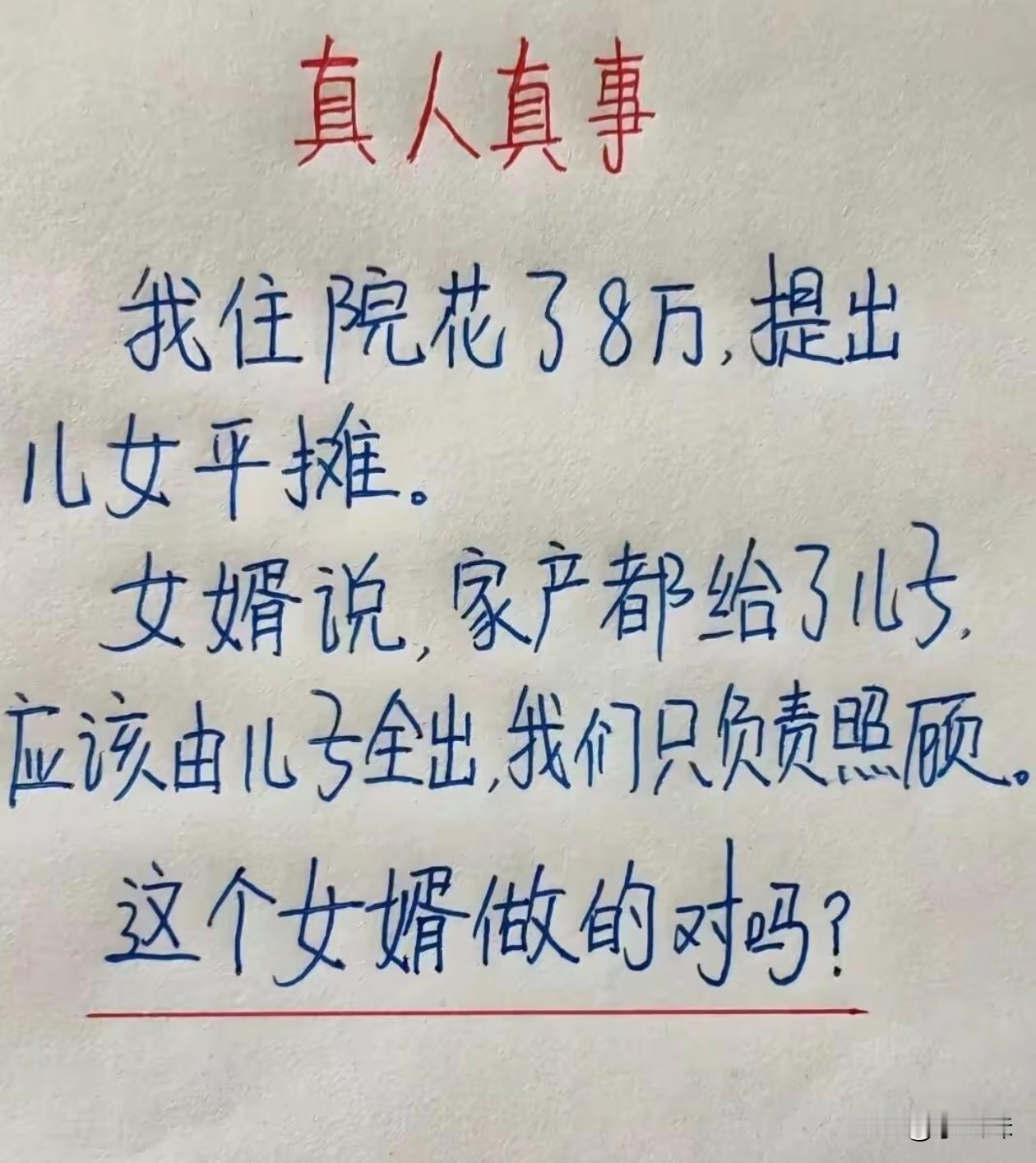 你们认同女婿的做法吗？