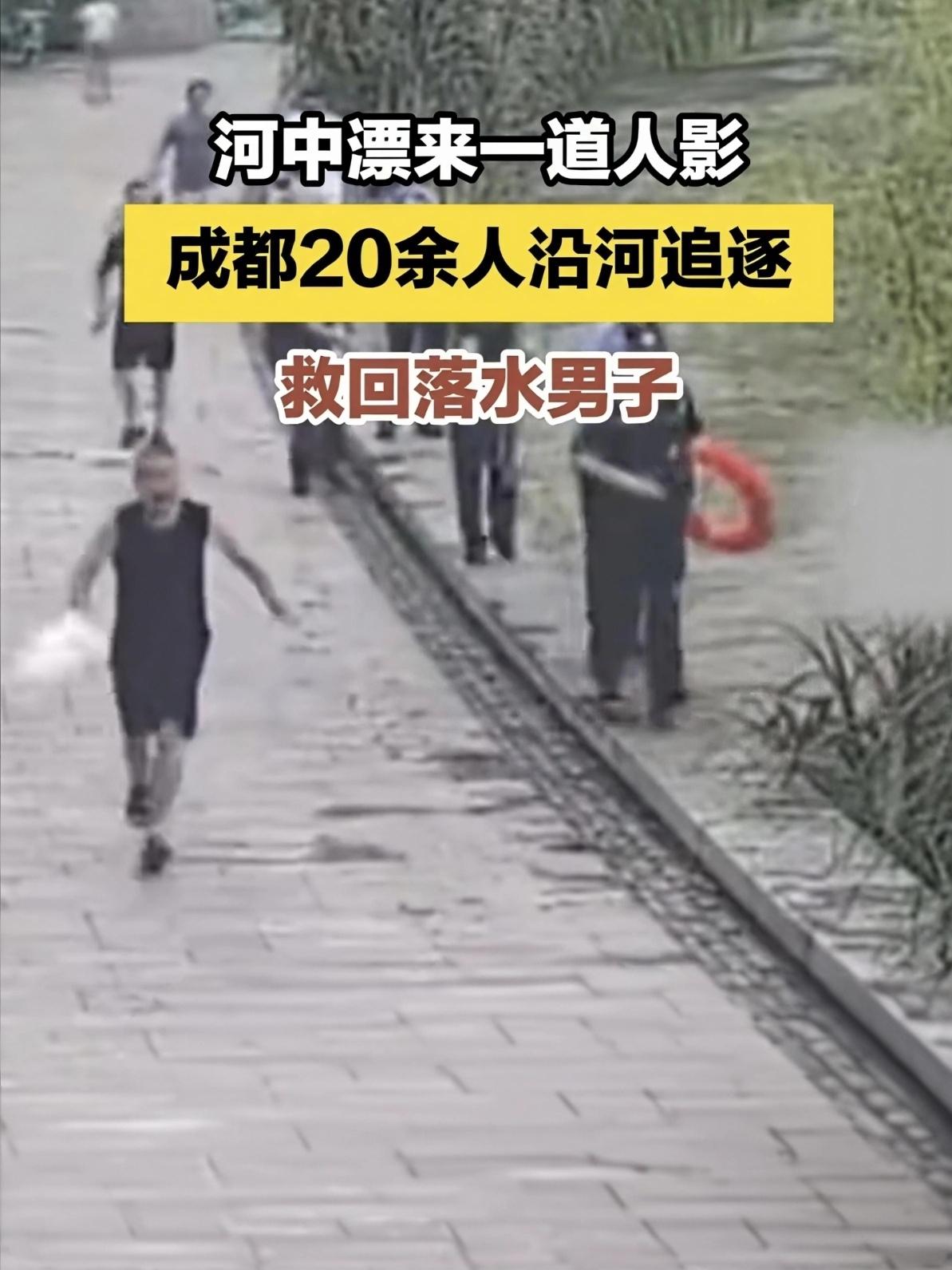 太感动了！四川人不亏是川军后代，成都20余人沿河追一小时救回落水男子，网友：勇猛
