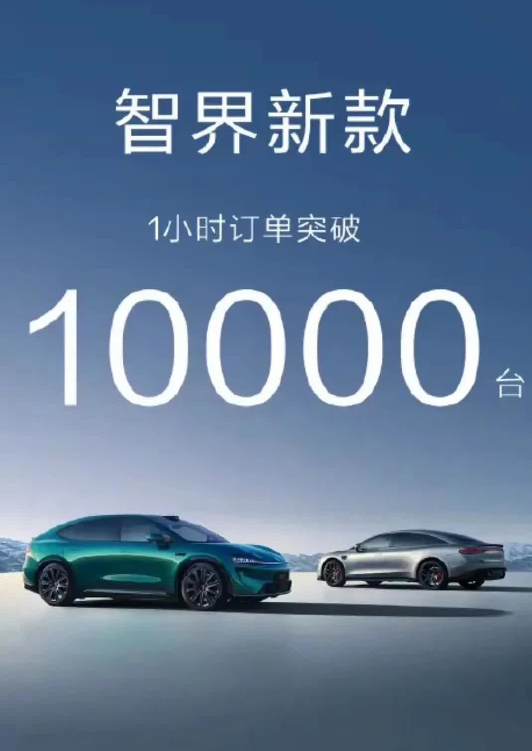 余承东真牛，智界大概率成了。一小时预定突破10000台。这回余承东没有多