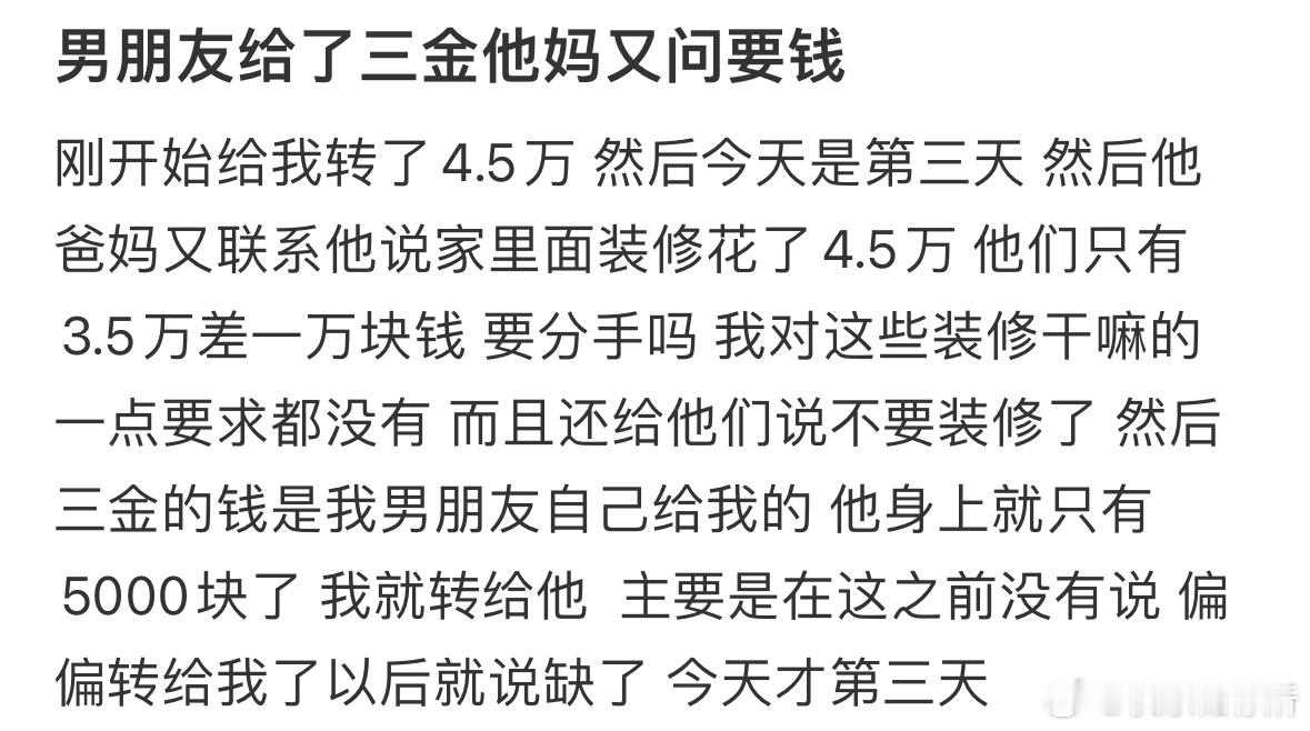 男朋友给了三金他妈又问要钱​​​