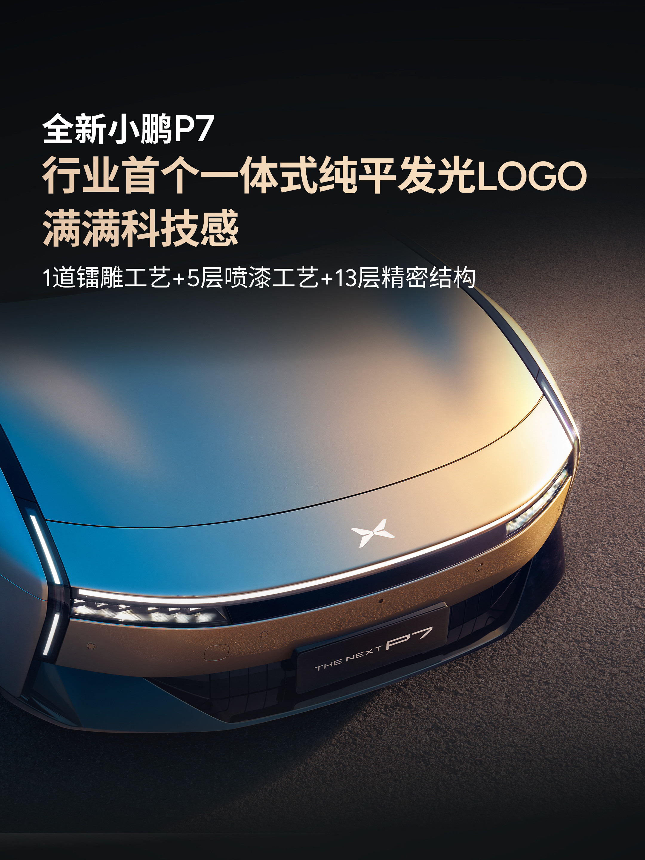 小鹏全新P7竟然用了行业唯一的纯平发光LOGO！！！大晚上，这谁受的了啊！[捂嘴