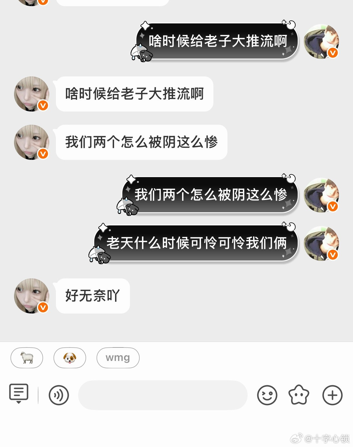 没人懂我们俩的心酸
