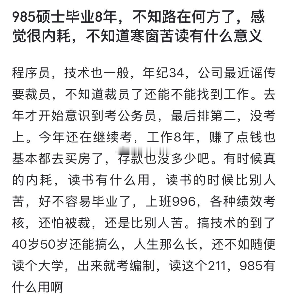 985硕士毕业8年，不知路在何方了，感觉很内耗，不知道寒窗苦读有什么意义