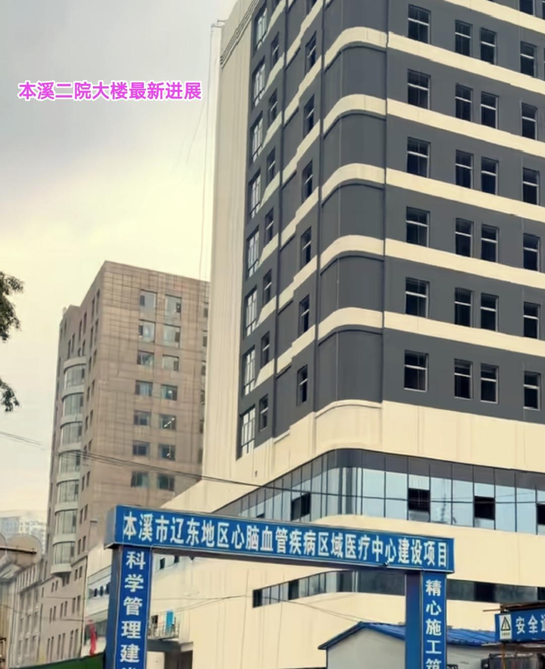 本溪二院辽东地区心脑血管康复中心的大楼外立面装修工作进入到尾声，预计2026年就