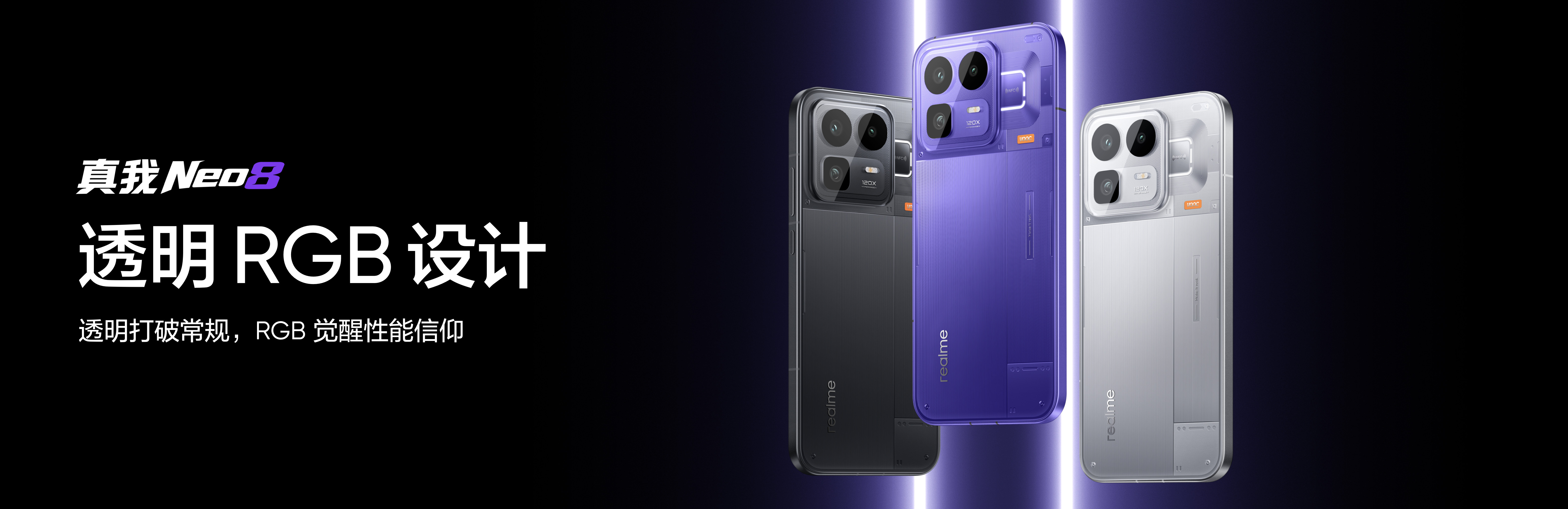 realme真我Neo8正式亮相外观材质：透明玻璃后盖+磨砂金属中框，正面超