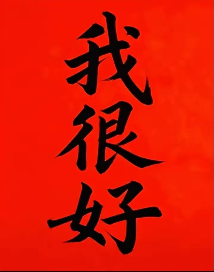 别不信！现在就动笔写下，“我很好”三个字。你就会转运！这不是玄学，是